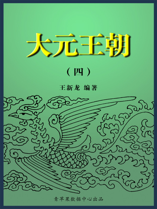 Title details for 大元王朝4 by 王新龙 - Available